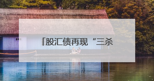 股汇债再现“三杀”！美国“再工业化”为何难遂其愿？