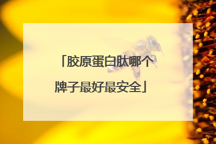胶原蛋白肽哪个牌子最好最安全