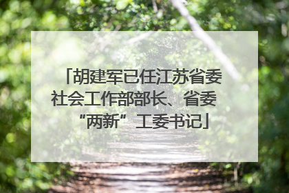 胡建军已任江苏省委社会工作部部长、省委“两新”工委书记