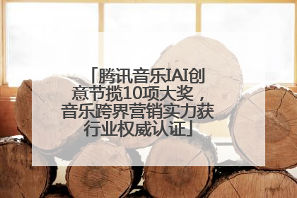 腾讯音乐IAI创意节揽10项大奖，音乐跨界营销实力获行业权威认证