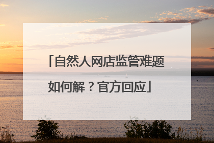 自然人网店监管难题如何解？官方回应