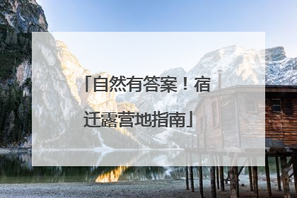 自然有答案！宿迁露营地指南