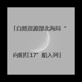 自然资源部北海局“向阳红17”船入列
