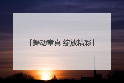 舞动童真 绽放精彩