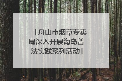 舟山市烟草专卖局深入开展海岛普法实践系列活动
