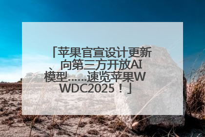苹果官宣设计更新、向第三方开放AI模型……速览苹果WWDC2025！