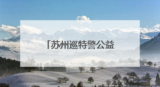 苏州巡特警公益献血，总量累计突破10万毫升