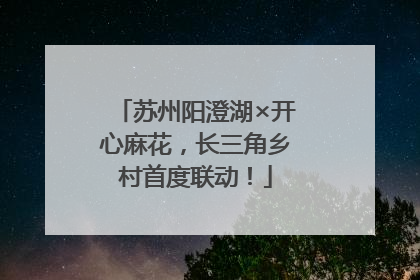 苏州阳澄湖×开心麻花，长三角乡村首度联动！