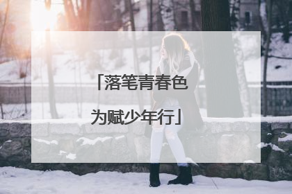 落笔青春色 为赋少年行
