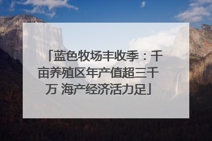 蓝色牧场丰收季：千亩养殖区年产值超三千万 海产经济活力足