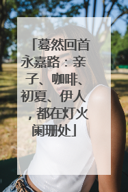 蓦然回首永嘉路：亲子、咖啡、初夏、伊人，都在灯火阑珊处
