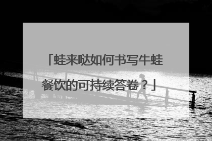 蛙来哒如何书写牛蛙餐饮的可持续答卷？