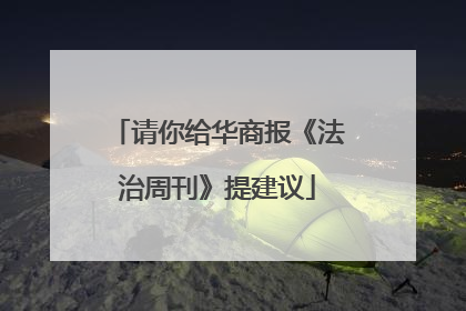 请你给华商报《法治周刊》提建议