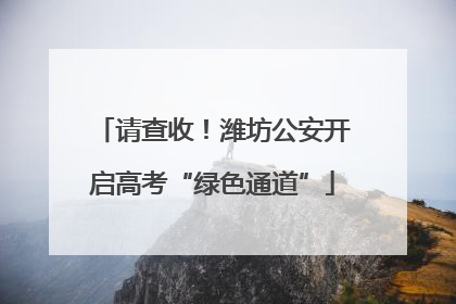 请查收！潍坊公安开启高考“绿色通道”