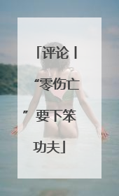 评论丨“零伤亡”要下笨功夫