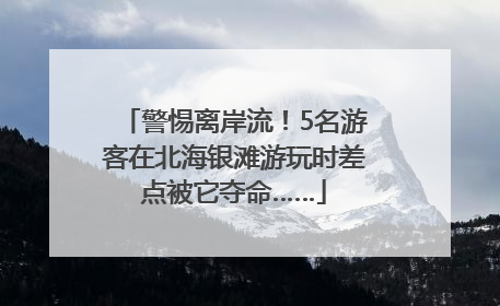 警惕离岸流！5名游客在北海银滩游玩时差点被它夺命……