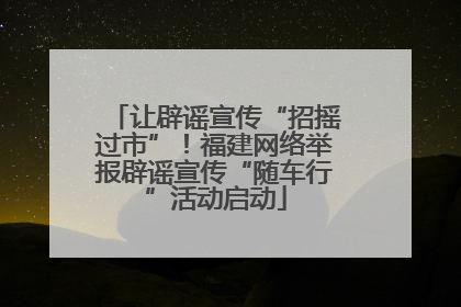 让辟谣宣传“招摇过市”！福建网络举报辟谣宣传“随车行”活动启动