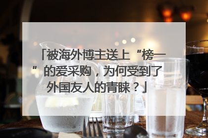 被海外博主送上“榜一”的爱采购，为何受到了外国友人的青睐？