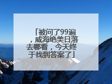 被问了99遍，威海绝美日落去哪看，今天终于找到答案了