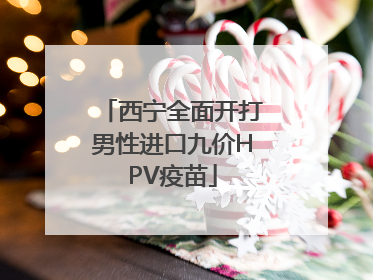 西宁全面开打男性进口九价HPV疫苗