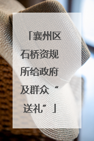 襄州区石桥资规所给政府及群众“送礼”