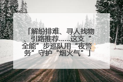 解纷排难、寻人找物、引路推荐……这支“全能”步巡队用“夜警务”守护“烟火气”