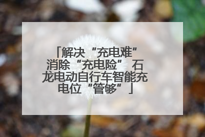 解决“充电难” 消除“充电险” 石龙电动自行车智能充电位“管够”