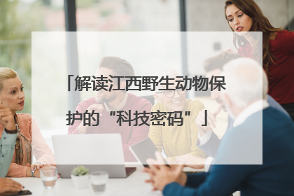 解读江西野生动物保护的“科技密码”