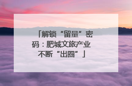 解锁“留量”密码：肥城文旅产业不断“出圈”