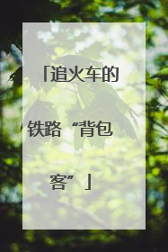 追火车的铁路“背包客”