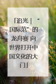 追光｜“国际范”的龙舟赛 向世界打开中国文化的大门