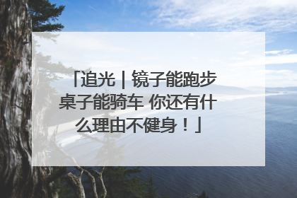 追光｜镜子能跑步 桌子能骑车 你还有什么理由不健身！