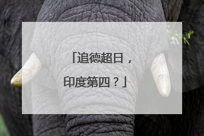 追德超日，印度第四？