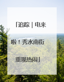 追踪｜电来啦！秀水南街重现热闹