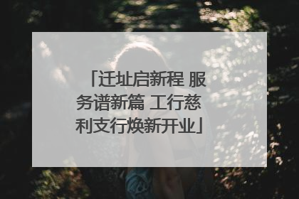 迁址启新程 服务谱新篇 工行慈利支行焕新开业