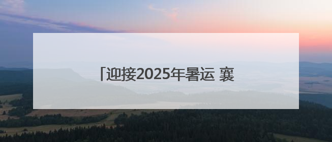迎接2025年暑运 襄渝铁路达州站打响史上最大规模换岔“攻坚战”