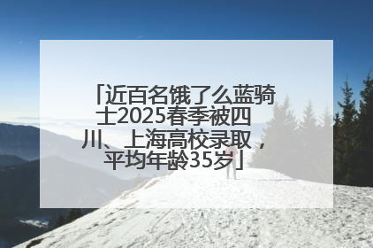 近百名饿了么蓝骑士2025春季被四川、上海高校录取，平均年龄35岁