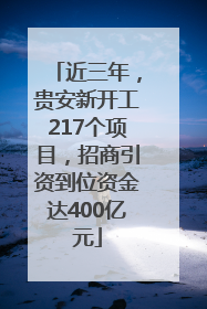 近三年，贵安新开工217个项目，招商引资到位资金达400亿元