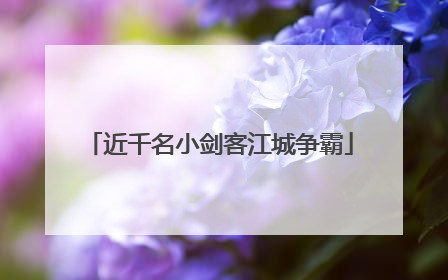 近千名小剑客江城争霸