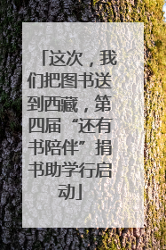 这次，我们把图书送到西藏，第四届“还有书陪伴”捐书助学行启动