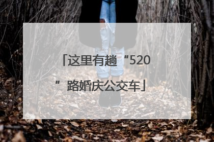 这里有趟“520”路婚庆公交车