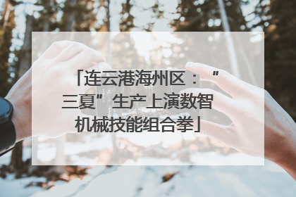 连云港海州区：“三夏”生产上演数智机械技能组合拳