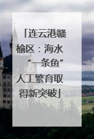 连云港赣榆区：海水“一条鱼”人工繁育取得新突破