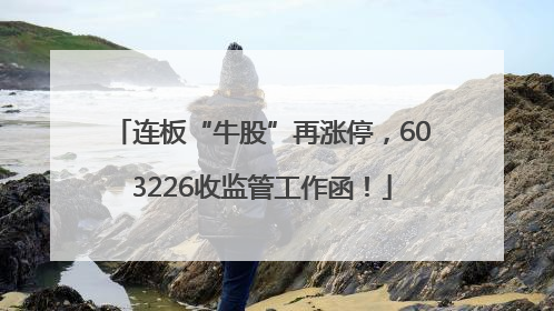 连板“牛股”再涨停，603226收监管工作函！