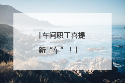 车间职工喜提新“车”！