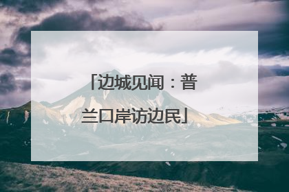 边城见闻：普兰口岸访边民