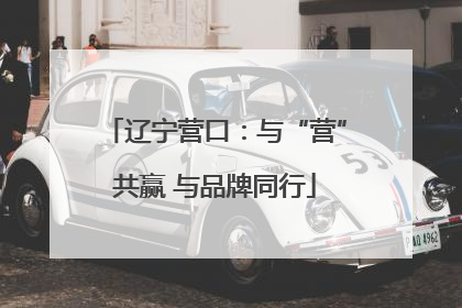 辽宁营口：与“营”共赢 与品牌同行