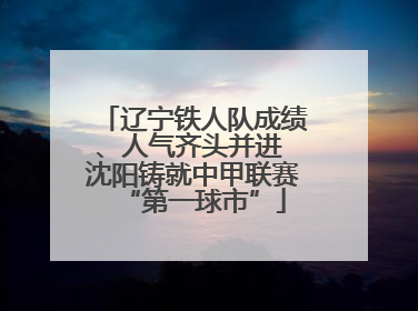辽宁铁人队成绩、人气齐头并进 沈阳铸就中甲联赛“第一球市”