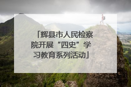 辉县市人民检察院开展“四史”学习教育系列活动