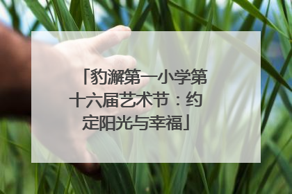 豹澥第一小学第十六届艺术节：约定阳光与幸福